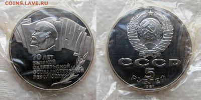 1, 3 и 5 рублей 1987, 70 лет ВОСР. Оценка и спрос. - 3