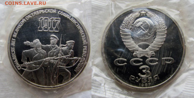 1, 3 и 5 рублей 1987, 70 лет ВОСР. Оценка и спрос. - 2