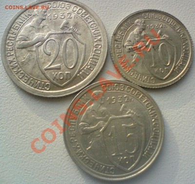 10,15,20 копеек 1932г.   до  7.02.12.  в сохране. - DSC02216.JPG