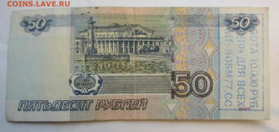 Вопрос по 50 рублей 1997 г. - IMG_8221.JPG