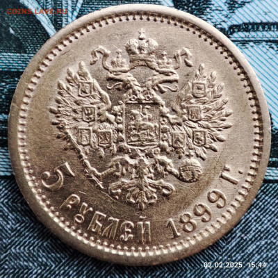 5 рублей 1899 года ФЗ до 22ч.00м. 05.02.2025 - 1738509905388