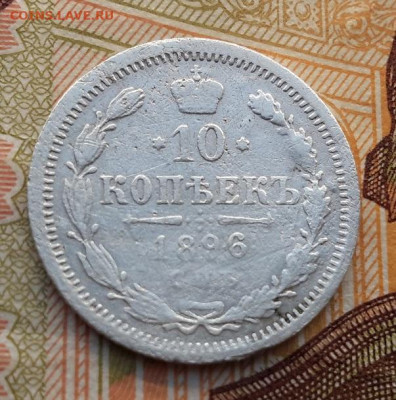 10 копеек 1896 года  06.02.2025 г. 22-10 мск - 20250203_131555---1896 2