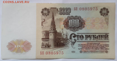 100 рублей 1961 г. без перегиба  06. 02. 2025 г. 22-10 мск - 20250203_130328---2