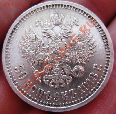 50 копеек 1913 г. Э.Б. Прошу оценить! - 1138