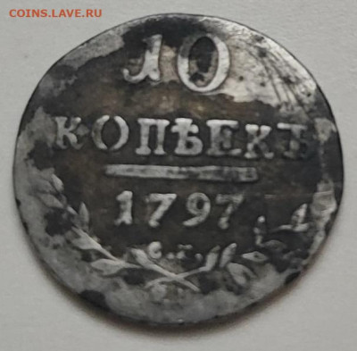 10 копеек 1797 год, атрибуция и оценка - DNY088vX25w
