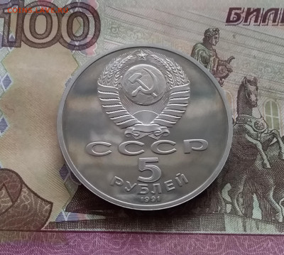 5 рублей 1991 Ереван. До 08.02.25 в 22.00 - 20250203_150427