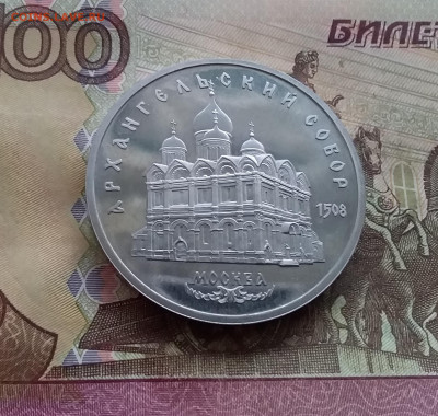 5 рублей 1991 Архангельский собор. До 08.02.25 в 22.00 - 20250203_151344