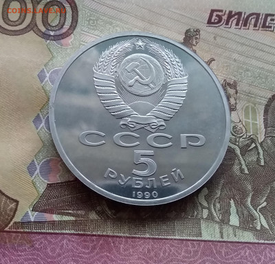5 рублей 1990 Успенский собор. До 08.02.25 в 22.00 - 20250203_154202