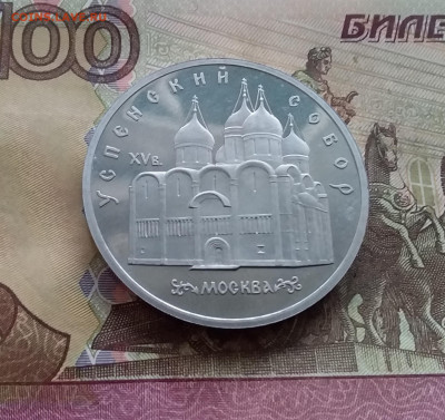 5 рублей 1990 Успенский собор. До 08.02.25 в 22.00 - 20250203_154144