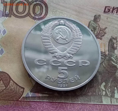 5 рублей 1991 Гос. банк. До 08.02.25 в 22.00 - 20250203_154514