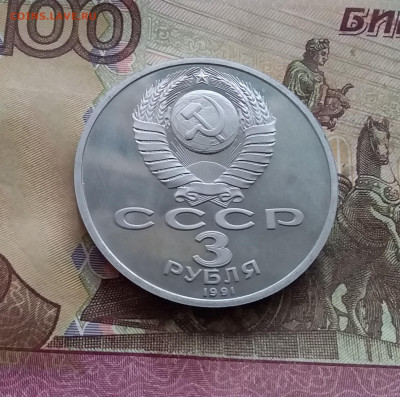 3 рубля 1991 Победа под Москвой. До 08.02.25 в 22.00 - 20250203_154821