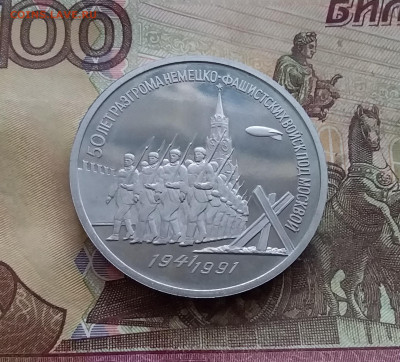 3 рубля 1991 Победа под Москвой. До 08.02.25 в 22.00 - 20250203_154804