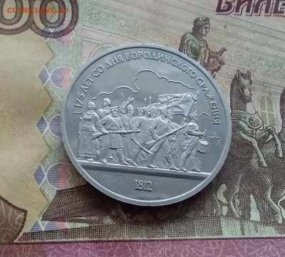 1 рубль 1987 175 лет бородинского спажения. До 08.02.25 в 22 - 20250203_155314