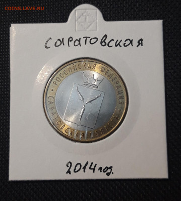 10 рублей 2014 года САРАТОВСКАЯ До 09.02 - 20250127_213720