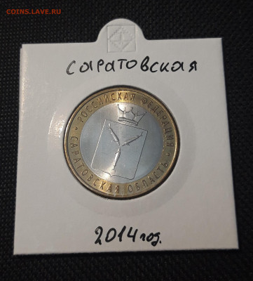 10 рублей 2014 года САРАТОВСКАЯ До 09.02 - 20250127_213715