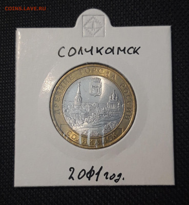 10 рублей 2011 года СОЛИКАМСК До 09.02 - 20250127_213531
