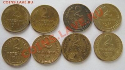 2 копейки 1928-57г  8 шт до 09.02.12г в 21:00 мск - IMG_1485.JPG