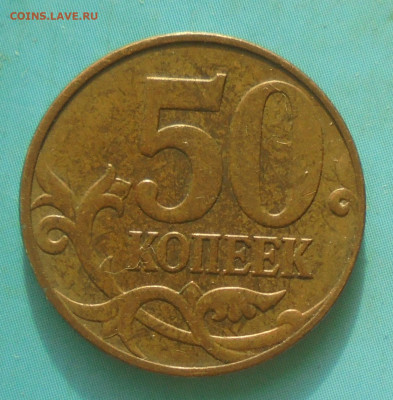 50 копеек 2010М, шт. Б1, 08.02.2025(22:00мск) - DSC02031.JPG