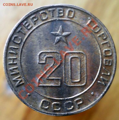 Жетон минторга №20 Штемпель до 8,02,2012 23-00мск - DSCN9377