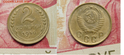 2 коп 1950 Хорошая до 3.02.25 22-00 по Москве - 2222222222222222222