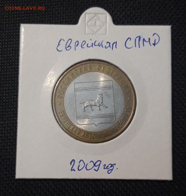 10 рублей 2009 года ЕВРЕЙСКАЯ СПМД До 09.02 - 20250127_213440