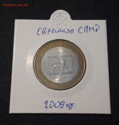 10 рублей 2009 года ЕВРЕЙСКАЯ СПМД До 09.02 - 20250127_213434