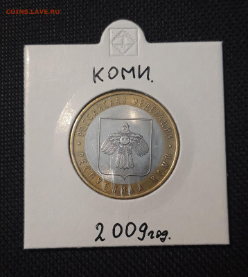 10 рублей 2009 года КОМИ До 09.02 - 20250127_213350