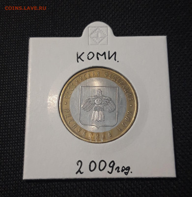 10 рублей 2009 года КОМИ До 09.02 - 20250127_213343