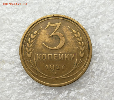 3 копейки 1927 год до 6.02 в 22-00 - IMG_20250203_124533