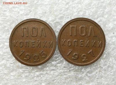Пол копейки 1925 1927 год до 6.02 в 22-00 - IMG_20250203_124455