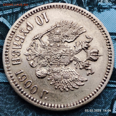 10 рублей 1900 года ФЗ поздний портрет до 22:00 05.02.2025 - 1738595775040