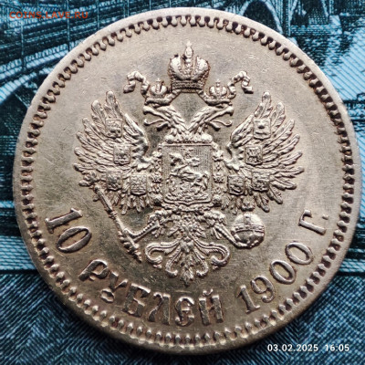 10 рублей 1900 года ФЗ поздний портрет до 22:00 05.02.2025 - 1738595775060