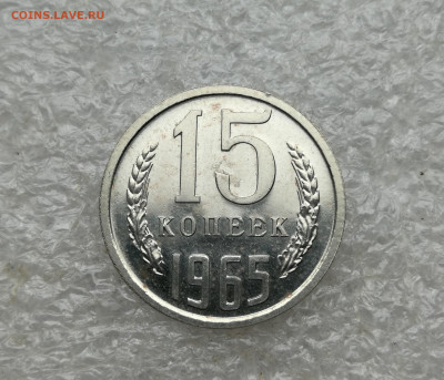 15 копеек 1965 год наборная до 6.02 в 22-00 - IMG_20250203_125432