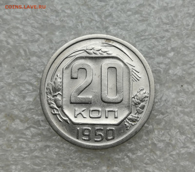 20 копеек 1950 год до 6.02 в 22-00 - IMG_20250203_125644