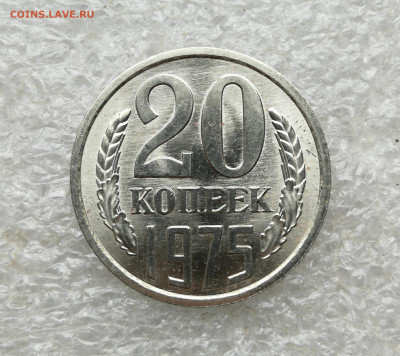20 копеек 1975 год Unc не наборная до 6.02 в 22-00 - IMG_20250203_125832
