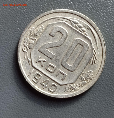 20 копеек 1940 в коллекцию  до 3.02 22.00мск - IMG_20250203_211212