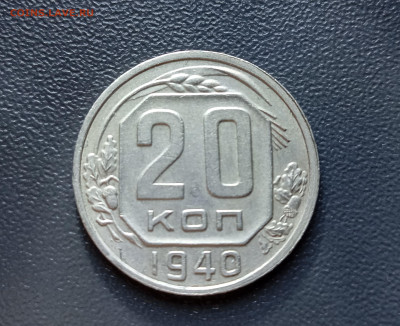 20 копеек 1940 в коллекцию  до 3.02 22.00мск - IMG_20250203_211121