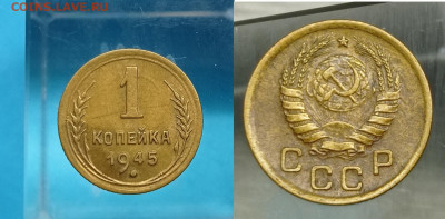 1 коп 1945 года до 3.02.2025 22-00 по Моске (1) - 1955   ггггг