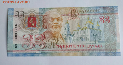 33 рубля "Владимир". UNC. До 05.02.25 г. - IMG_20250203_233548