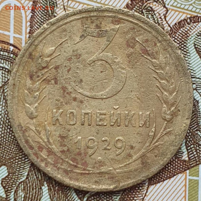 Нечастая 3 копейки 1929, перепутка - до 9.01.25. - 20250131_155035