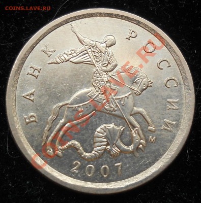 10копеек 2007г. М  подтвердите Шт. 3.3Б - 2.JPG