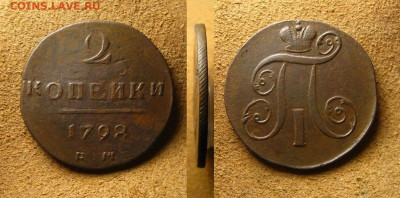 2 "кОПЕЙКи"1798 ем(дв.удар), до 09.02.25 в 22:10 МСК - 2 'кОПЕЙКи' 1798 ем(дв