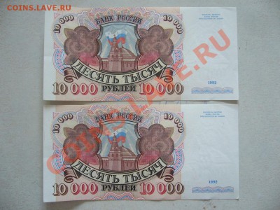 Две боны по 10 000руб 1992 года (до 9.02.2012г 21-00 МСК) - P1080951.JPG