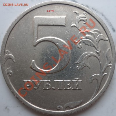 5 рублей 2010г.ММД шт.И,2008г.СПМД шт.2.4 ??? - P1060832.JPG