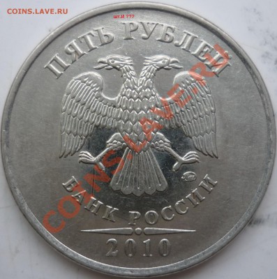 5 рублей 2010г.ММД шт.И,2008г.СПМД шт.2.4 ??? - P1060822.JPG