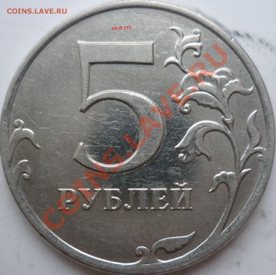 5 рублей 2010г.ММД шт.И,2008г.СПМД шт.2.4 ??? - P1060831.JPG