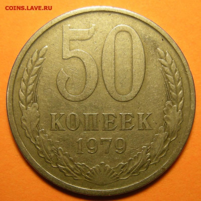 50 копеек 1979 (малая звезда) - до 10.02.25. 22:00 мск. - DSCN9348 (1) (1) (1).JPG