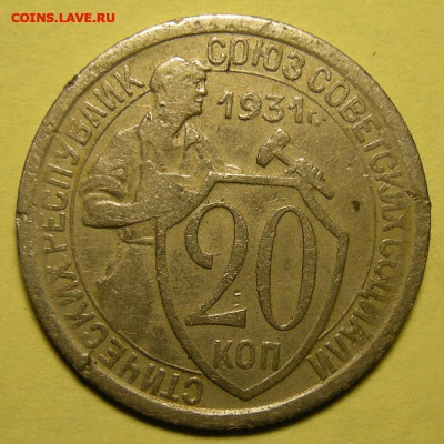 Нечастые 20 копеек 1931, шт. 1.2 - до 10.02.25. 22:00 мск. - DSCN9695 (1) (1) (1).JPG