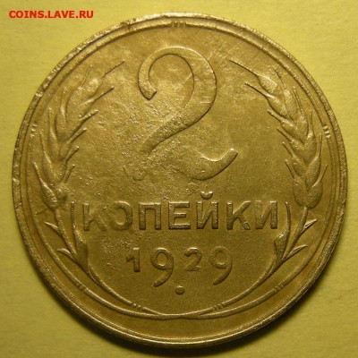 Нечастая 2 копейки 1929, шт.1.3А - до 10.02.25. 22:00 - DSCN9737 (1) (1) (1) (1).JPG