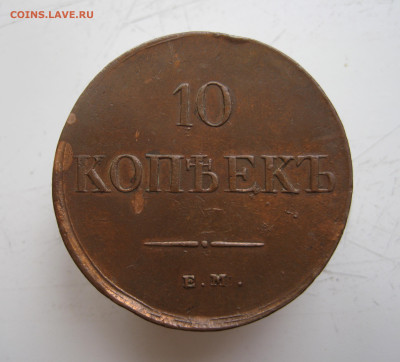 10 копеек 1838 ем на до 08 февраля в 22.00 мск - 1.JPG
